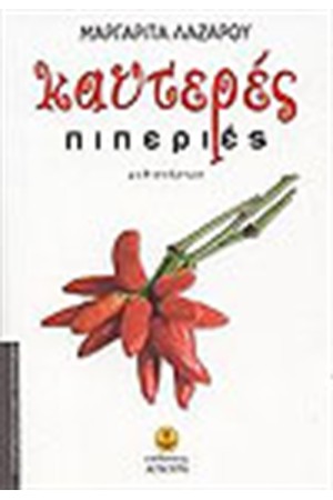 ΚΑΥΤΕΡΕΣ ΠΙΠΕΡΙΕΣ ΚΑΥΤΕΡΕΣ ΠΙΠΕΡΙΕΣ