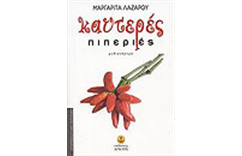 ΚΑΥΤΕΡΕΣ ΠΙΠΕΡΙΕΣ