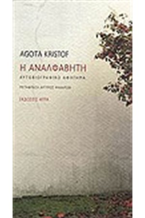 Η ΑΝΑΛΦΑΒΗΤΗ