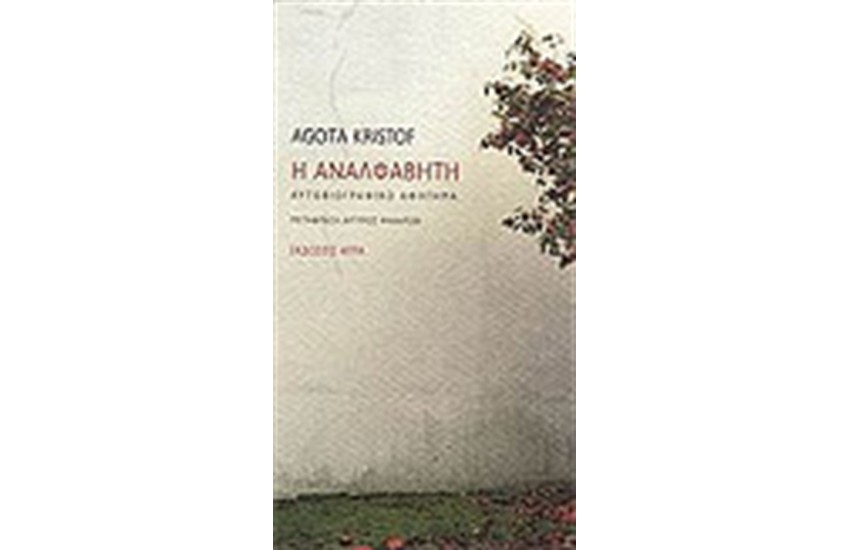 Η ΑΝΑΛΦΑΒΗΤΗ