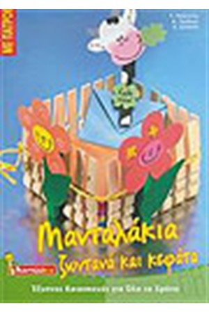 ΜΑΝΤΑΛΑΚΙΑ ΖΩΝΤΑΝΑ ΚΑΙ ΚΕΦΑΤΑ