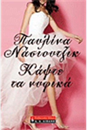 ΚΑΨΤΕ ΤΑ ΝΥΦΙΚΑ ΚΑΨΤΕ ΤΑ ΝΥΦΙΚΑ