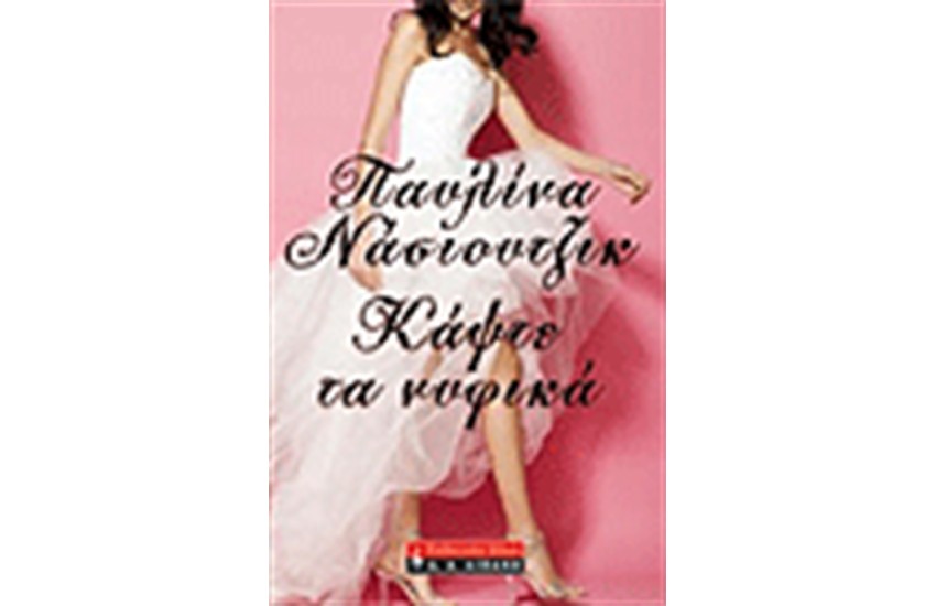 ΚΑΨΤΕ ΤΑ ΝΥΦΙΚΑ
