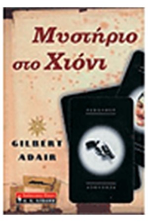 ΜΥΣΤΗΡΙΟ ΣΤΟ ΧΙΟΝΙ