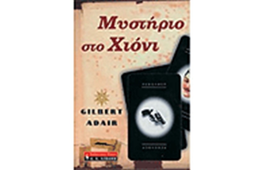 ΜΥΣΤΗΡΙΟ ΣΤΟ ΧΙΟΝΙ