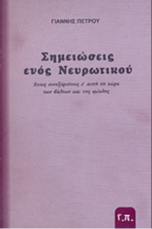 ΣΗΜΕΙΩΣΕΙΣ ΕΝΟΣ ΝΕΥΡΩΤΙΚΟΥ ΣΤΟΥΣ ΣΥΝΕΞΟΡΙΣΤΟΥΣ Σ' ΑΥΤΗ ΤΗ ΧΩΡΑ ΤΩΝ ΒΑΛΤΩΝ ΚΑΙ ΤΗΣ ΟΜΙΧΛΗΣ ΣΗΜΕΙΩΣΕΙΣ ΕΝΟΣ ΝΕΥΡΩΤΙΚΟΥ ΣΤΟΥΣ ΣΥΝΕΞΟΡΙΣΤΟΥΣ Σ' ΑΥΤΗ ΤΗ ΧΩΡΑ ΤΩΝ ΒΑΛΤΩΝ ΚΑΙ ΤΗΣ ΟΜΙΧΛΗΣ