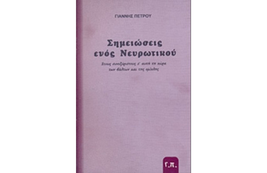 ΣΗΜΕΙΩΣΕΙΣ ΕΝΟΣ ΝΕΥΡΩΤΙΚΟΥ ΣΤΟΥΣ ΣΥΝΕΞΟΡΙΣΤΟΥΣ Σ' ΑΥΤΗ ΤΗ ΧΩΡΑ ΤΩΝ ΒΑΛΤΩΝ ΚΑΙ ΤΗΣ ΟΜΙΧΛΗΣ