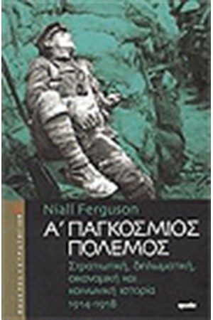 Α' ΠΑΓΚΟΣΜΙΟΣ ΠΟΛΕΜΟΣ