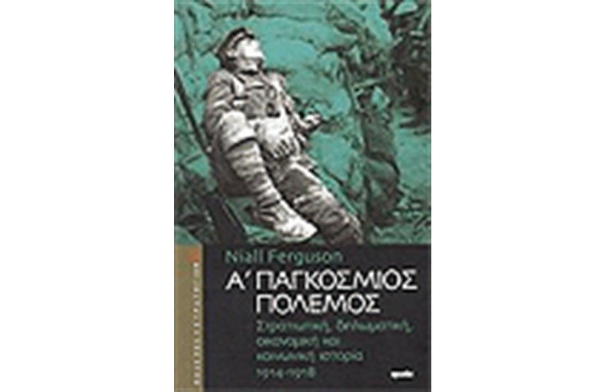 Α' ΠΑΓΚΟΣΜΙΟΣ ΠΟΛΕΜΟΣ