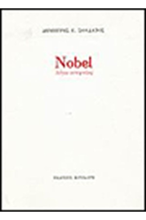 NOBEL ΛΟΓΩ ΑΤΕΧΝΙΑΣ NOBEL ΛΟΓΩ ΑΤΕΧΝΙΑΣ