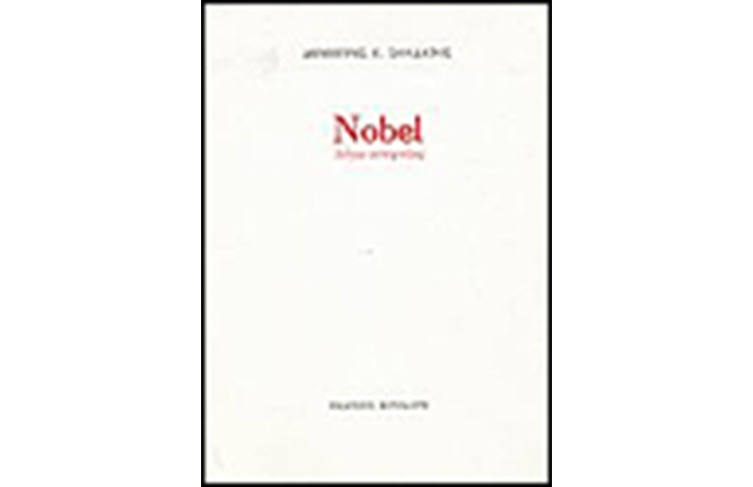 NOBEL ΛΟΓΩ ΑΤΕΧΝΙΑΣ