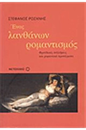 Ο ΛΑΝΘΑΝΩΝ ΡΟΜΑΝΤΙΣΜΟΣ