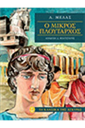 Ο ΜΙΚΡΟΣ ΠΛΟΥΤΑΡΧΟΣ (ΣΚΛΗΡΟ ΕΞΩΦΥΛΛΟ) Ο ΜΙΚΡΟΣ ΠΛΟΥΤΑΡΧΟΣ (ΣΚΛΗΡΟ ΕΞΩΦΥΛΛΟ)