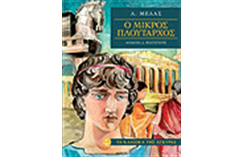 Ο ΜΙΚΡΟΣ ΠΛΟΥΤΑΡΧΟΣ (ΣΚΛΗΡΟ ΕΞΩΦΥΛΛΟ)