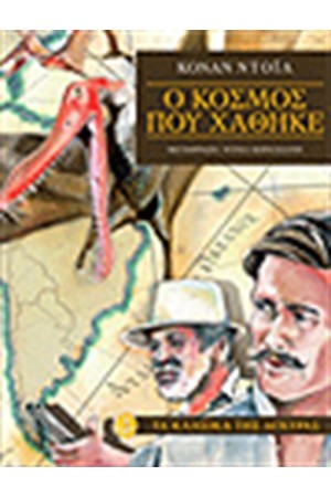 Ο ΚΟΣΜΟΣ ΠΟΥ ΧΑΘΗΚΕ (ΣΚΛΗΡΟ ΕΞΩΦΥΛΛΟ)