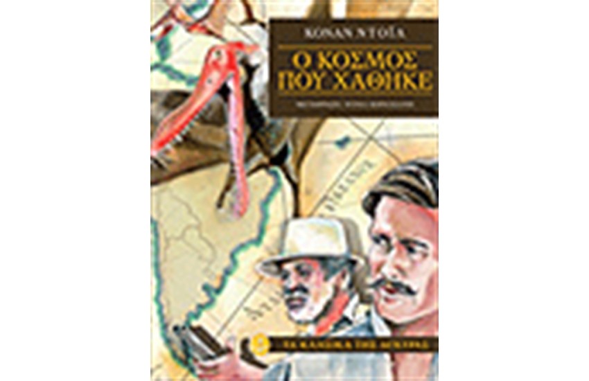 Ο ΚΟΣΜΟΣ ΠΟΥ ΧΑΘΗΚΕ (ΣΚΛΗΡΟ ΕΞΩΦΥΛΛΟ)