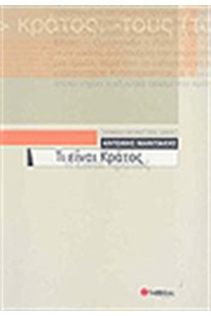 ΤΙ ΕΙΝΑΙ ΚΡΑΤΟΣ