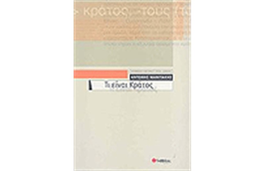 ΤΙ ΕΙΝΑΙ ΚΡΑΤΟΣ