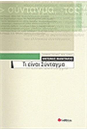 ΤΙ ΕΙΝΑΙ ΣΥΝΤΑΓΜΑ