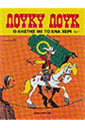 ΛΟΥΚΥ ΛΟΥΚ 1.- Ο ΛΗΣΤΗΣ ΜΕ ΤΟ ΕΝΑ ΧΕΡΙ ΄Δ ΕΚΔΟΣΗ ΛΟΥΚΥ ΛΟΥΚ 1.- Ο ΛΗΣΤΗΣ ΜΕ ΤΟ ΕΝΑ ΧΕΡΙ ΄Δ ΕΚΔΟΣΗ