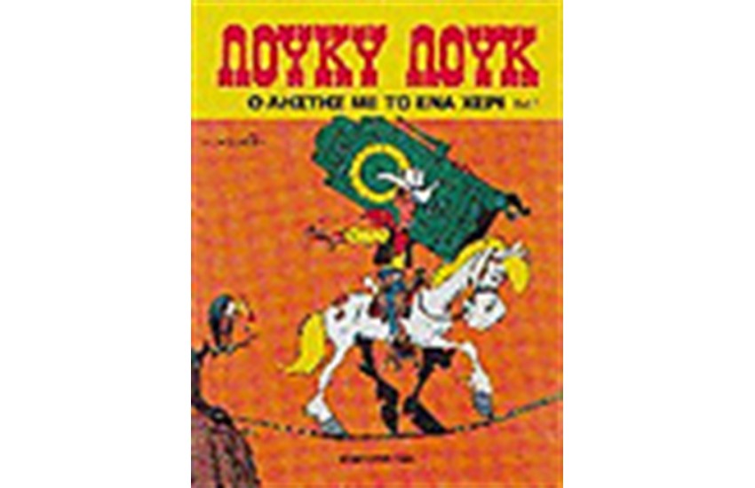 ΛΟΥΚΥ ΛΟΥΚ 1.- Ο ΛΗΣΤΗΣ ΜΕ ΤΟ ΕΝΑ ΧΕΡΙ ΄Δ ΕΚΔΟΣΗ