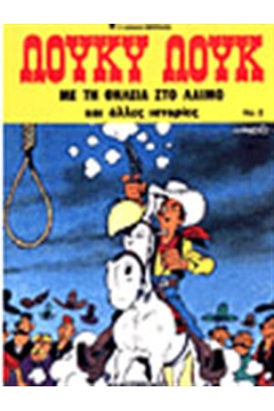 ΛΟΥΚΥ ΛΟΥΚ 2. - ΜΕ ΤΗ ΘΗΛΕΙΑ ΣΤΟ ΛΑΙΜΟ ΚΑΙ ΑΛΛΕΣ ΙΣΤΟΡΙΕΣ ΛΟΥΚΥ ΛΟΥΚ 2. - ΜΕ ΤΗ ΘΗΛΕΙΑ ΣΤΟ ΛΑΙΜΟ ΚΑΙ ΑΛΛΕΣ ΙΣΤΟΡΙΕΣ