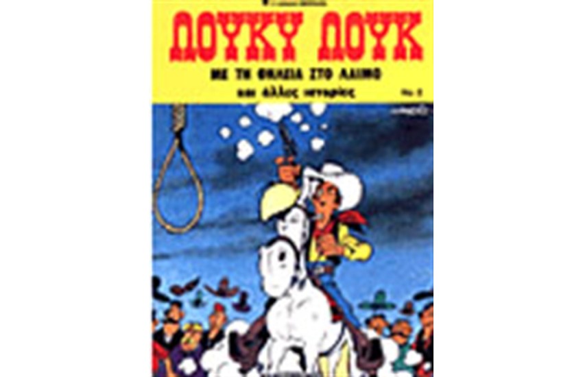 ΛΟΥΚΥ ΛΟΥΚ 2. - ΜΕ ΤΗ ΘΗΛΕΙΑ ΣΤΟ ΛΑΙΜΟ ΚΑΙ ΑΛΛΕΣ ΙΣΤΟΡΙΕΣ