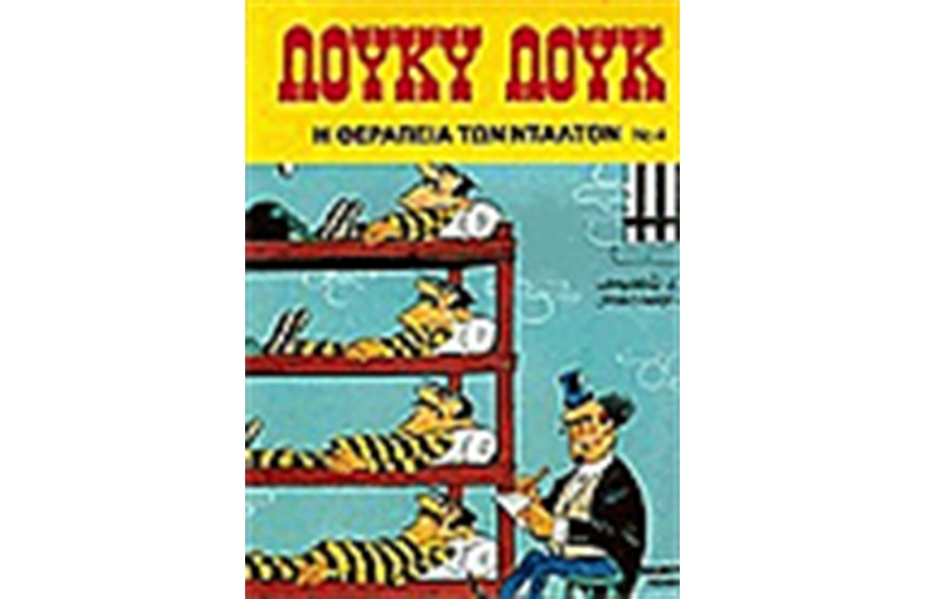 ΛΟΥΚΥ ΛΟΥΚ 4. - Η ΘΕΡΑΠΕΙΑ ΤΩΝ ΝΤΑΛΤΟΝ
