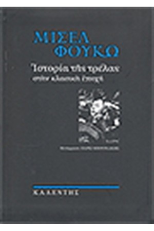 ΙΣΤΟΡΙΑ ΤΗΣ ΤΡΕΛΑΣ ΣΤΗΝ ΚΛΑΣΙΚΗ ΕΠΟΧΗ