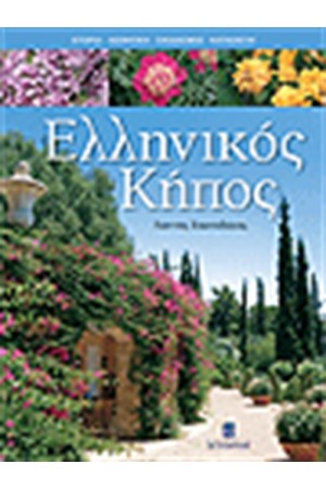 ΕΛΛΗΝΙΚΟΣ ΚΗΠΟΣ ΕΛΛΗΝΙΚΟΣ ΚΗΠΟΣ