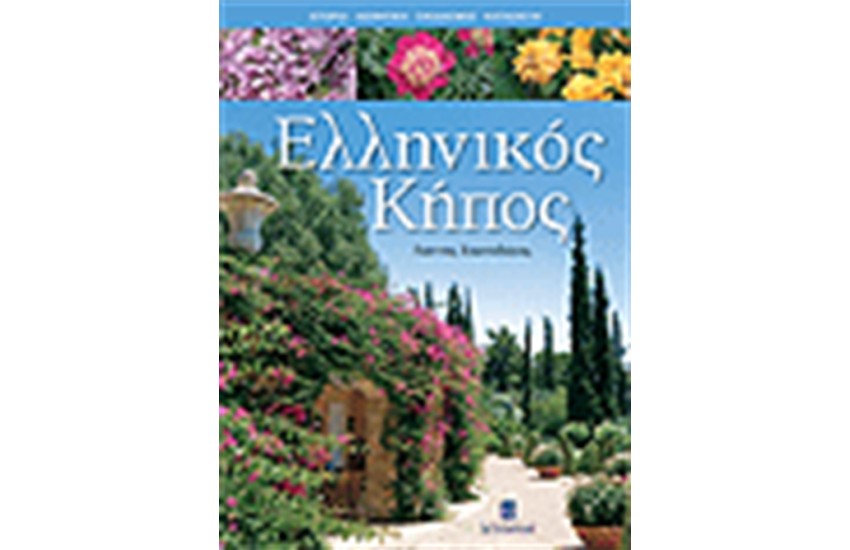 ΕΛΛΗΝΙΚΟΣ ΚΗΠΟΣ