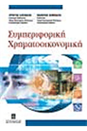 ΣΥΜΠΕΡΙΦΟΡΙΚΗ ΧΡΗΜΑΤΟΟΙΚΟΝΟΜΙΚΗ