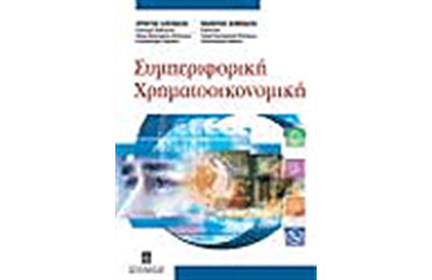 ΣΥΜΠΕΡΙΦΟΡΙΚΗ ΧΡΗΜΑΤΟΟΙΚΟΝΟΜΙΚΗ