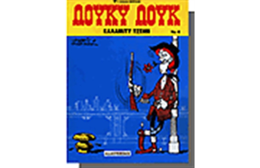 ΛΟΥΚΥ ΛΟΥΚ 6. - ΚΑΛΑΜΙΤΥ ΤΖΕΗΝ