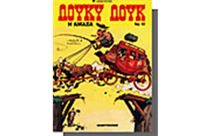 ΛΟΥΚΥ ΛΟΥΚ 10 - Η ΑΜΑΞΑ