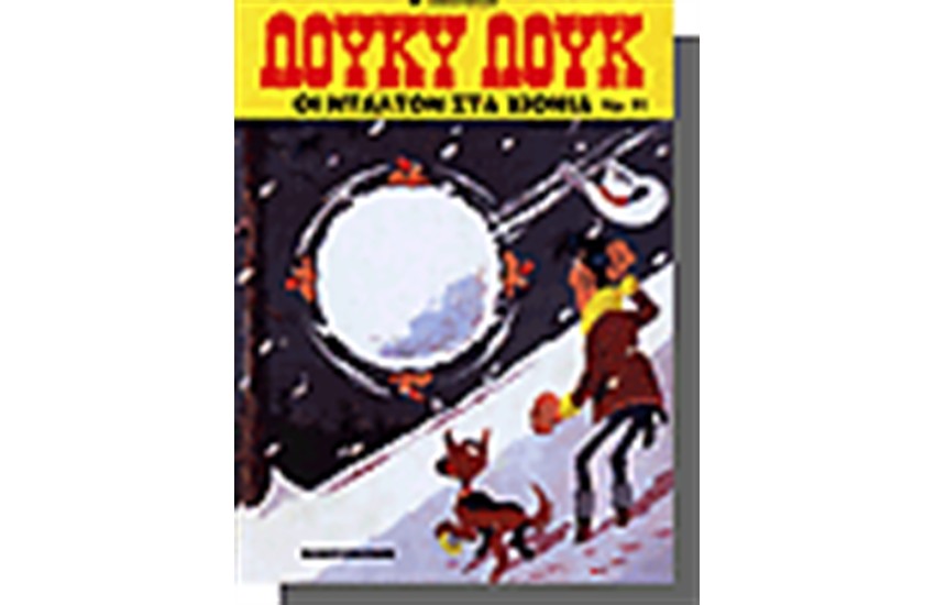 ΛΟΥΚΥ ΛΟΥΚ 11. - ΟΙ ΝΤΑΛΤΟΝ ΣΤΑ ΧΙΟΝΙΑ