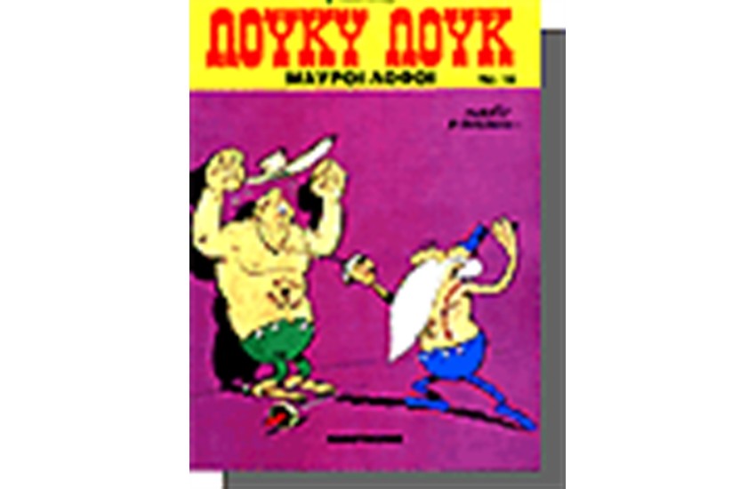 ΛΟΥΚΥ ΛΟΥΚ 14. - ΜΑΥΡΟΙ ΛΟΦΟΙ