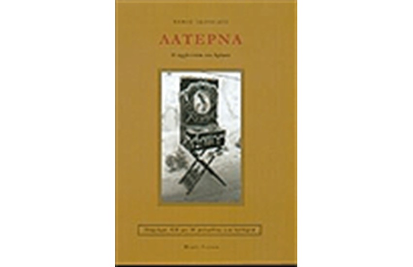 ΛΑΤΕΡΝΑ Η ΑΡΧΟΝΤΙΣΣΑ ΤΟΥ ΔΡΟΜΟΥ