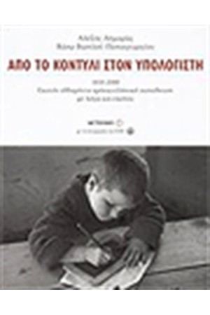 ΑΠΟ ΤΟ ΚΟΝΤΥΛΙ ΣΤΟΝ ΥΠΟΛΟΓΙΣΤΗ 1830-2000 ΑΠΟ ΤΟ ΚΟΝΤΥΛΙ ΣΤΟΝ ΥΠΟΛΟΓΙΣΤΗ 1830-2000