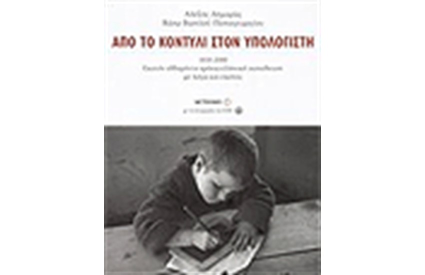 ΑΠΟ ΤΟ ΚΟΝΤΥΛΙ ΣΤΟΝ ΥΠΟΛΟΓΙΣΤΗ 1830-2000