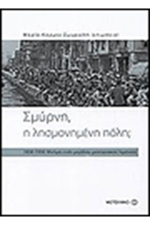 ΣΜΥΡΝΗ Η ΛΗΣΜΟΝΗΜΕΝΗ ΠΟΛΗ;