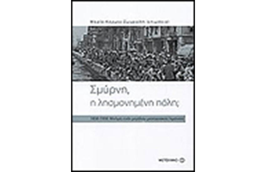 ΣΜΥΡΝΗ Η ΛΗΣΜΟΝΗΜΕΝΗ ΠΟΛΗ;