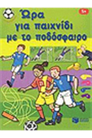 ΩΡΑ ΓΙΑ ΠΑΙΧΝΙΔΙ ΜΕ ΤΟ ΠΟΔΟΣΦΑΙΡΟ