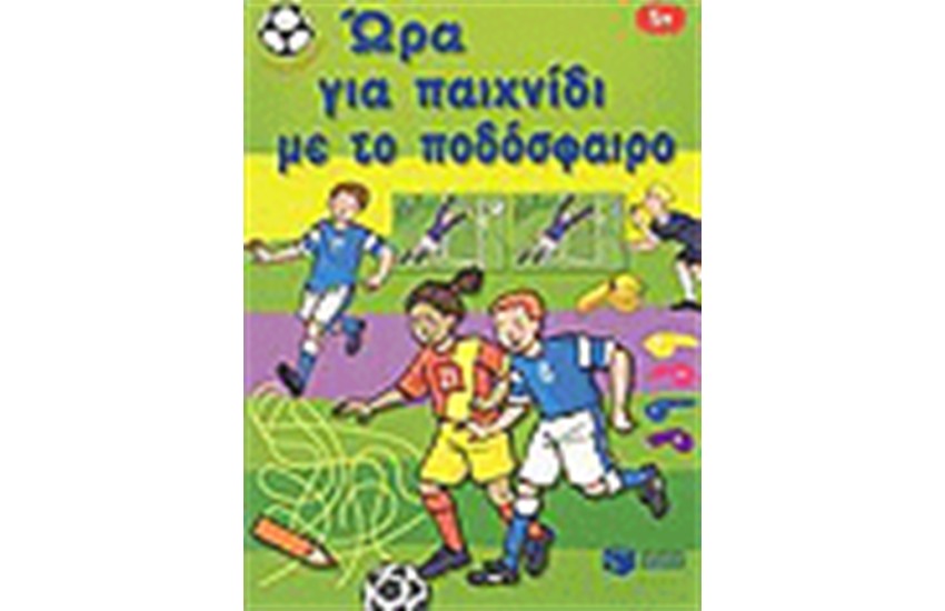 ΩΡΑ ΓΙΑ ΠΑΙΧΝΙΔΙ ΜΕ ΤΟ ΠΟΔΟΣΦΑΙΡΟ