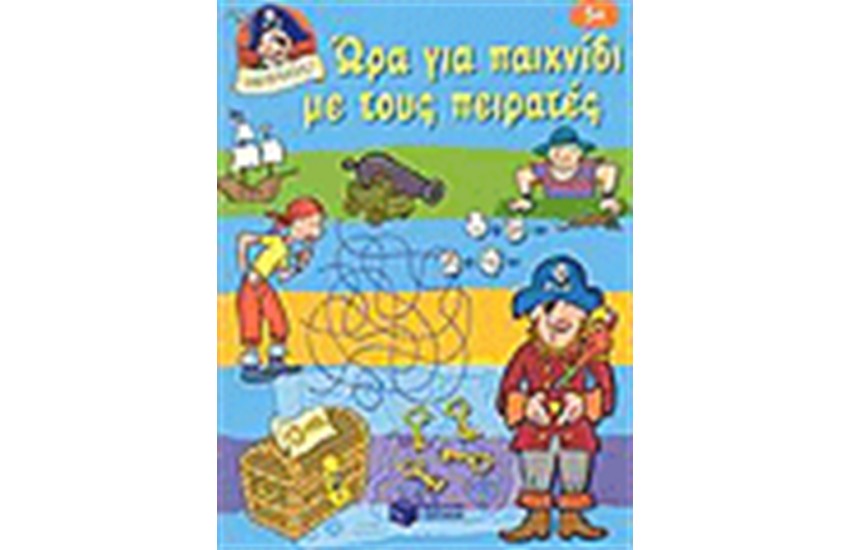 ΩΡΑ ΓΙΑ ΠΑΙΧΝΙΔΙ ΜΕ ΤΟΥΣ ΠΕΙΡΑΤΕΣ