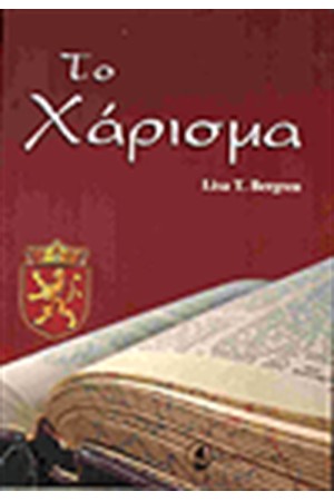 ΤΟ ΧΑΡΙΣΜΑ