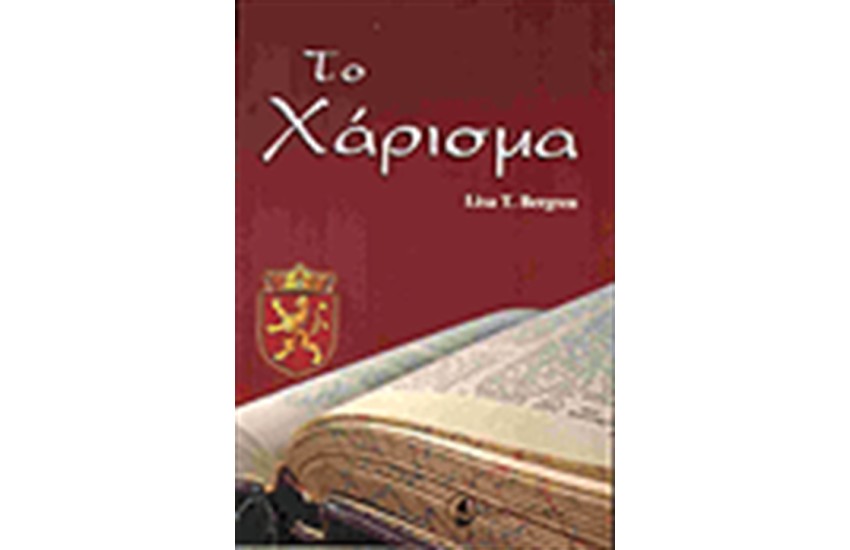 ΤΟ ΧΑΡΙΣΜΑ