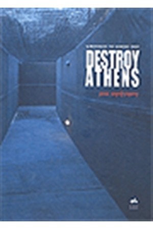 DESTROY ATHENS ΜΙΑ ΑΦΗΓΗΣΗ