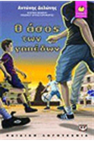 Ο ΑΣΟΣ ΤΩΝ ΓΗΠΕΔΩΝ Ο ΑΣΟΣ ΤΩΝ ΓΗΠΕΔΩΝ