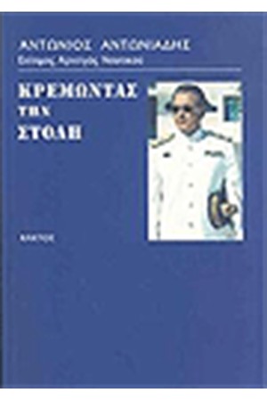 ΚΡΕΜΩΝΤΑΣ ΤΗ ΣΤΟΛΗ